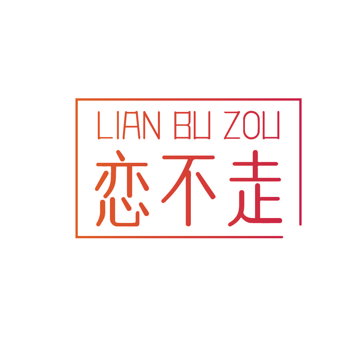 恋不走