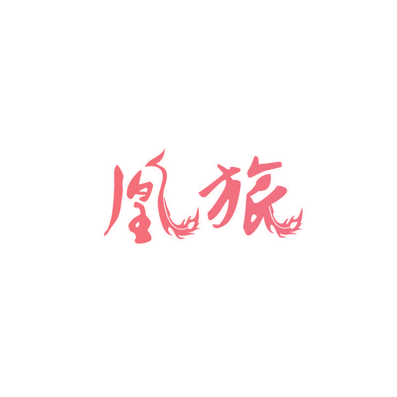 凰旅