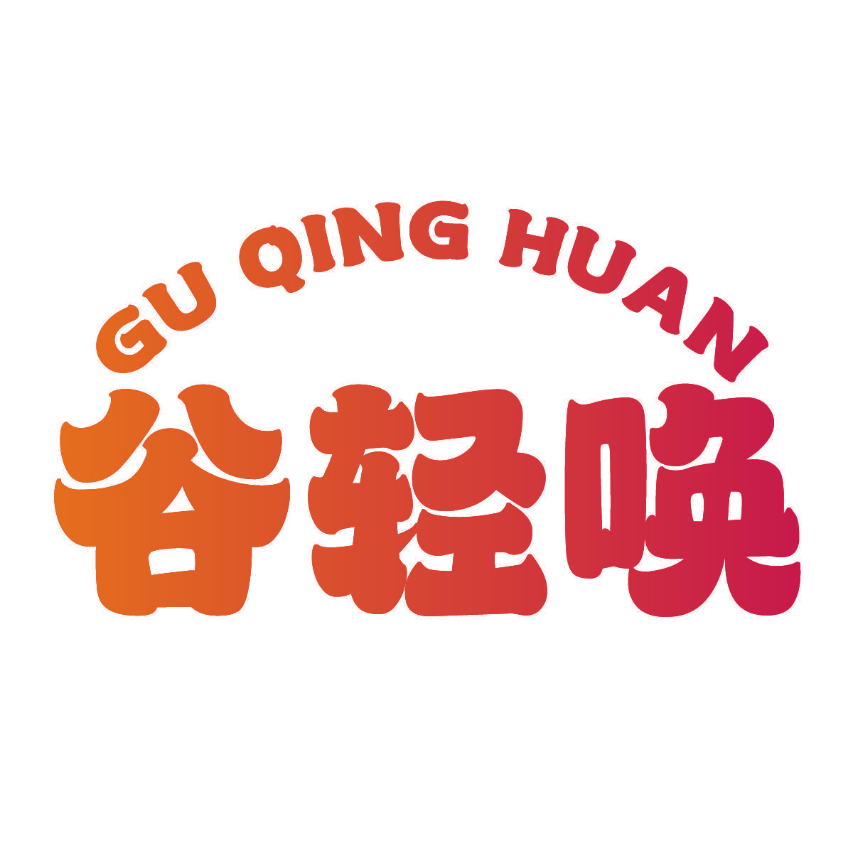 谷轻唤