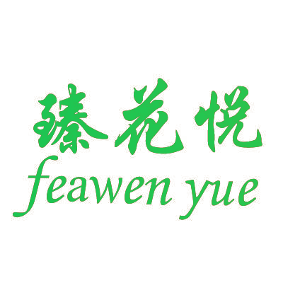 臻花悦 FEAWEN YUE