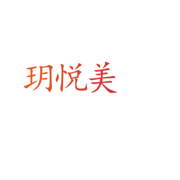 玥悦美