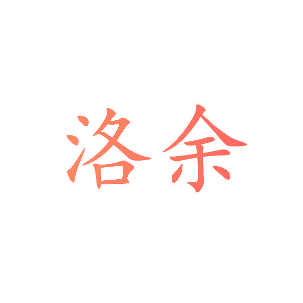洛余