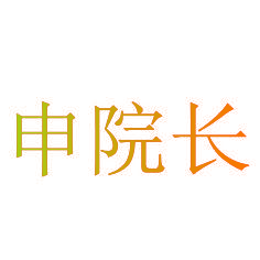 申院长