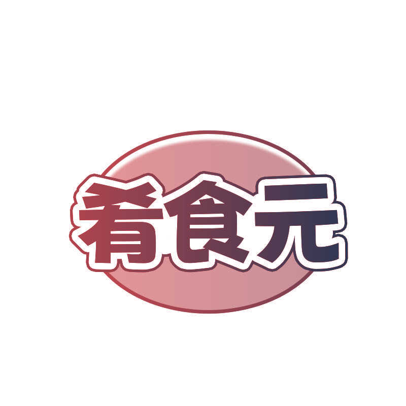 肴食元