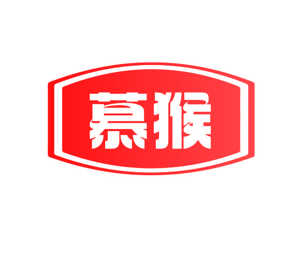 慕猴
