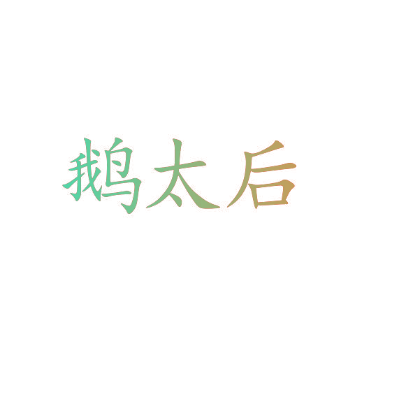 鹅太后