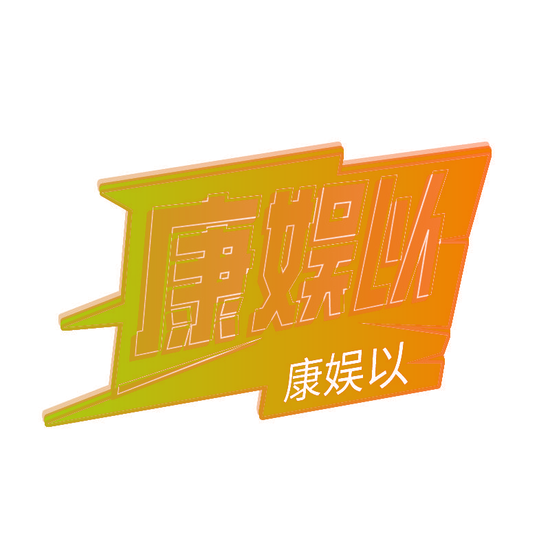 康娱以