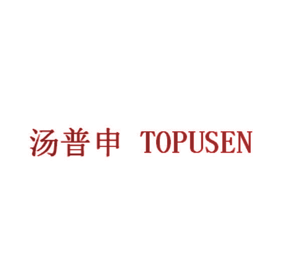 汤普申 TOPUSEN
