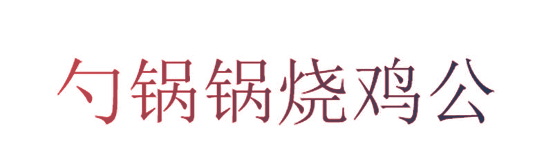 勺锅锅烧鸡公