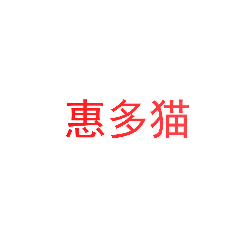惠多猫