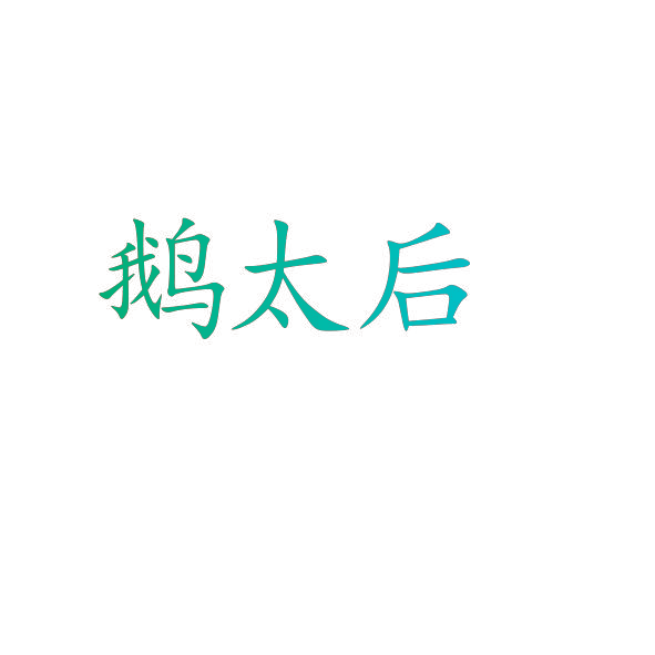 鹅太后