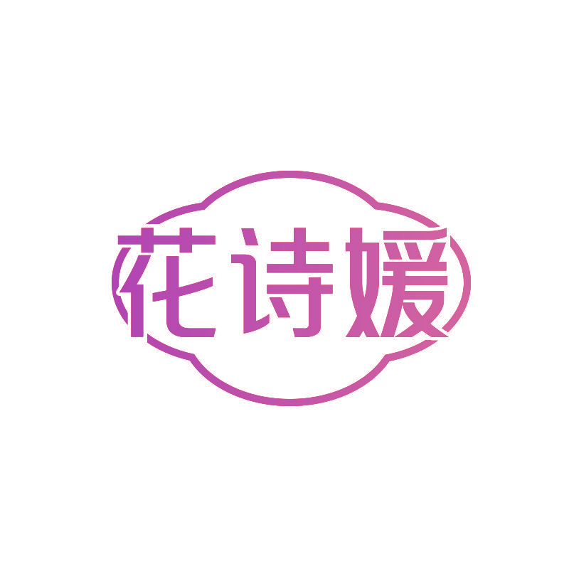 花诗媛