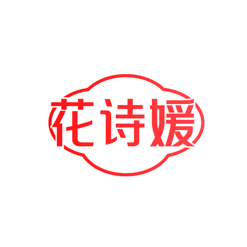 花诗媛