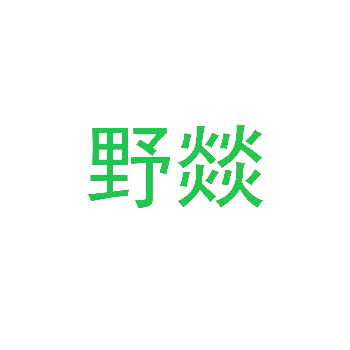 野燚