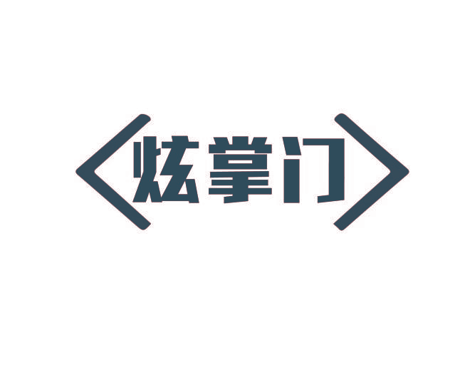 炫掌门