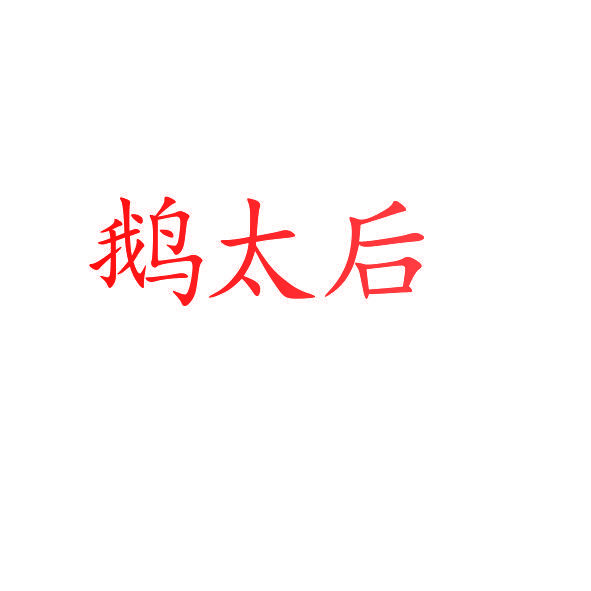 鹅太后