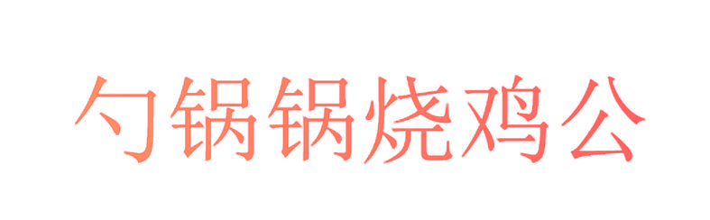 勺锅锅烧鸡公