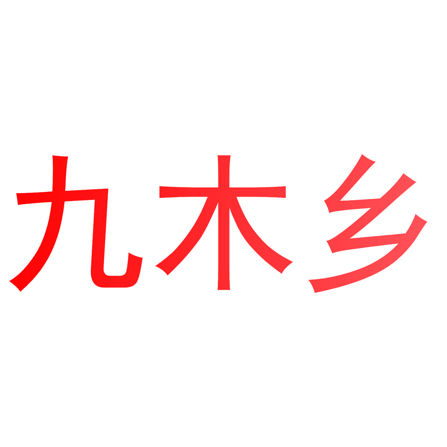九木乡