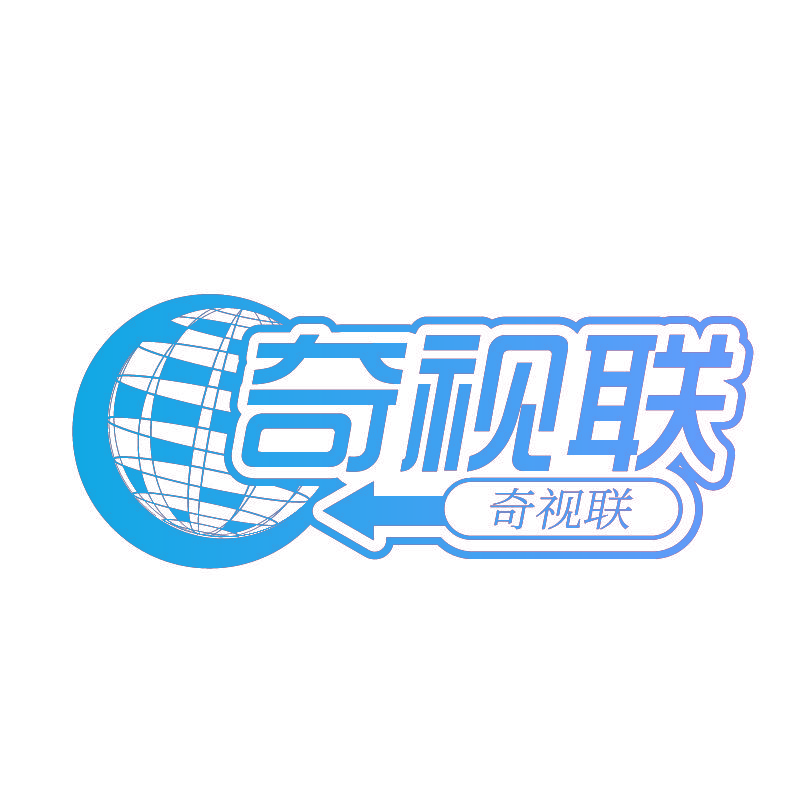 奇视联
