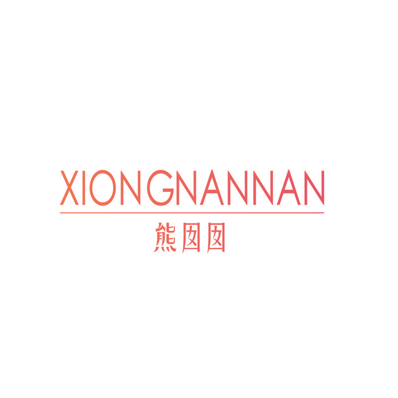熊囡囡