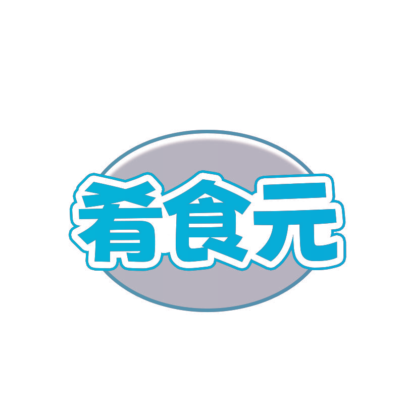 肴食元
