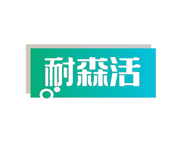 耐森活