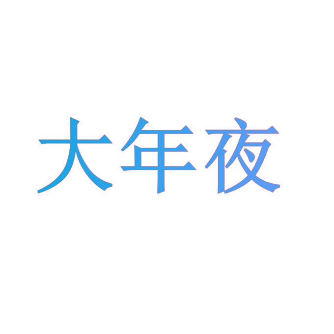 大年夜