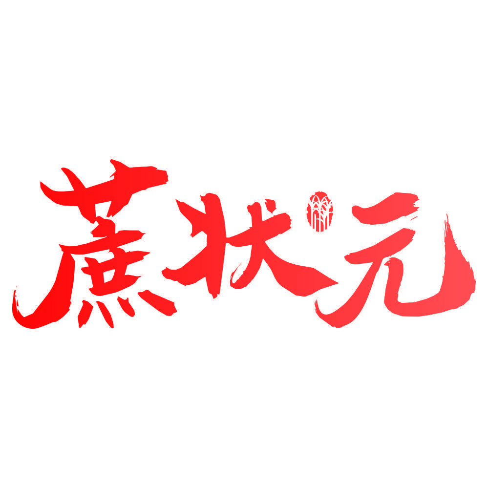 蔗状元