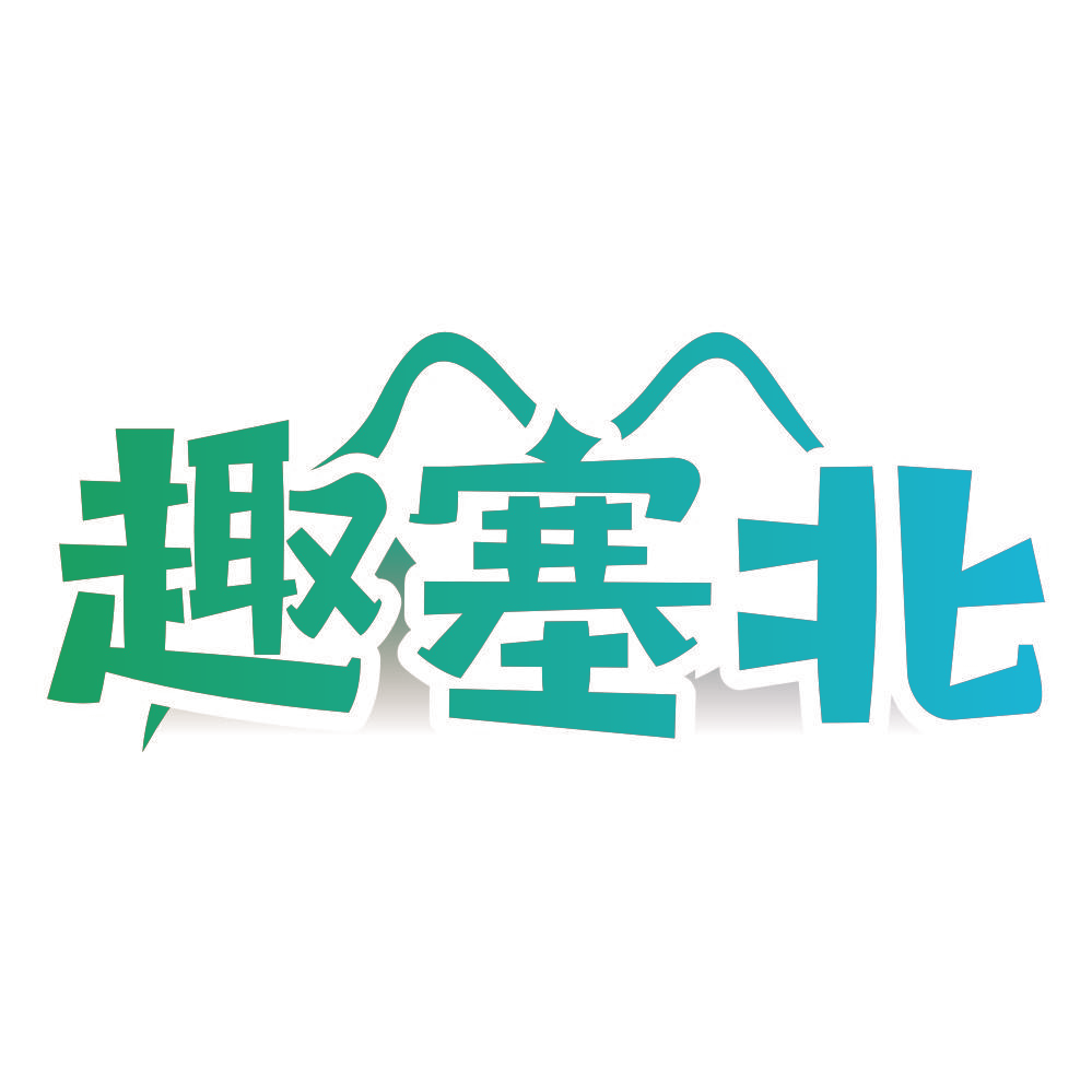 趣塞北