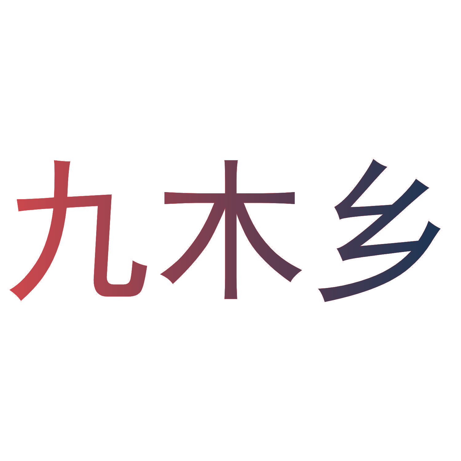 九木乡