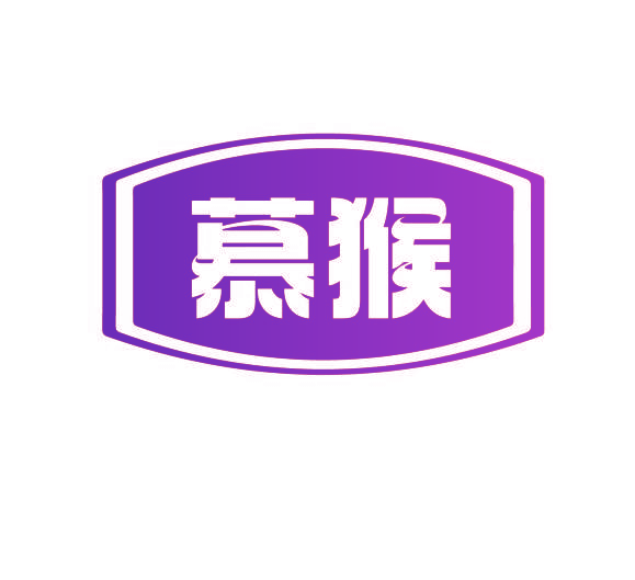 慕猴