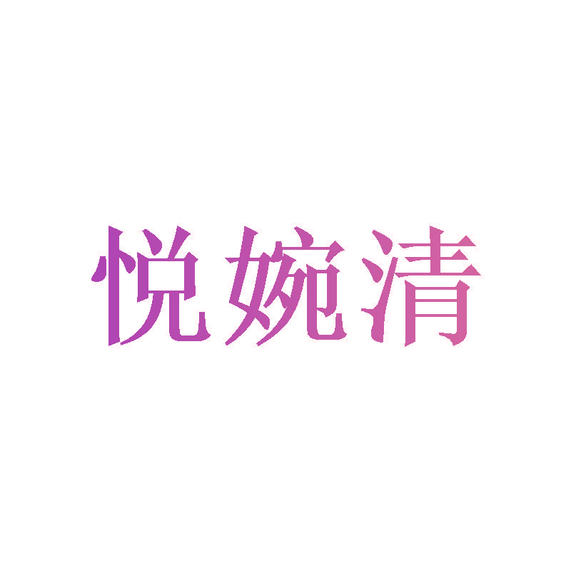 悦婉清