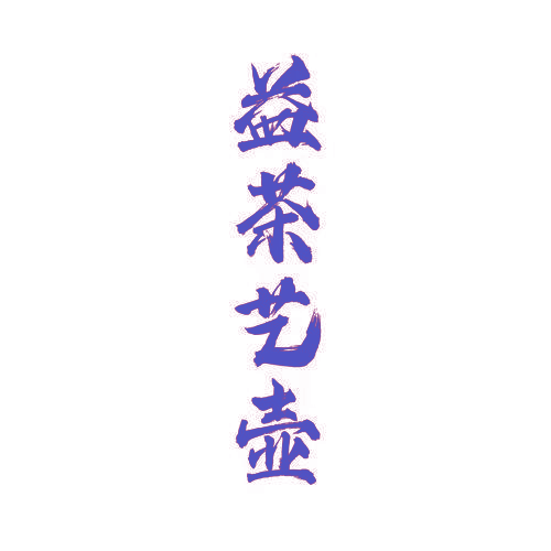 益茶艺壶