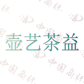 壶艺茶益