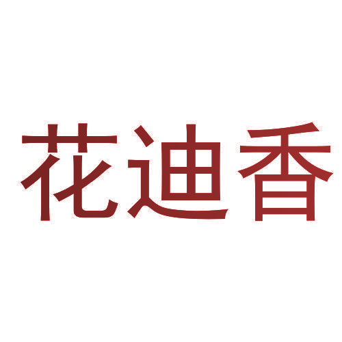 花迪香