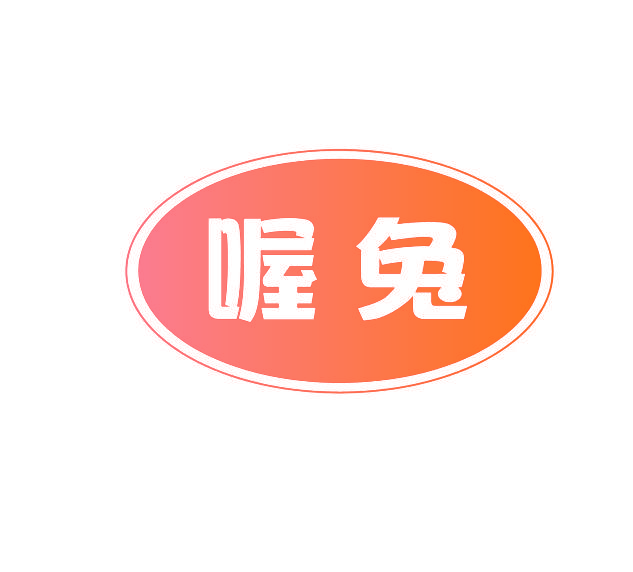 喔兔