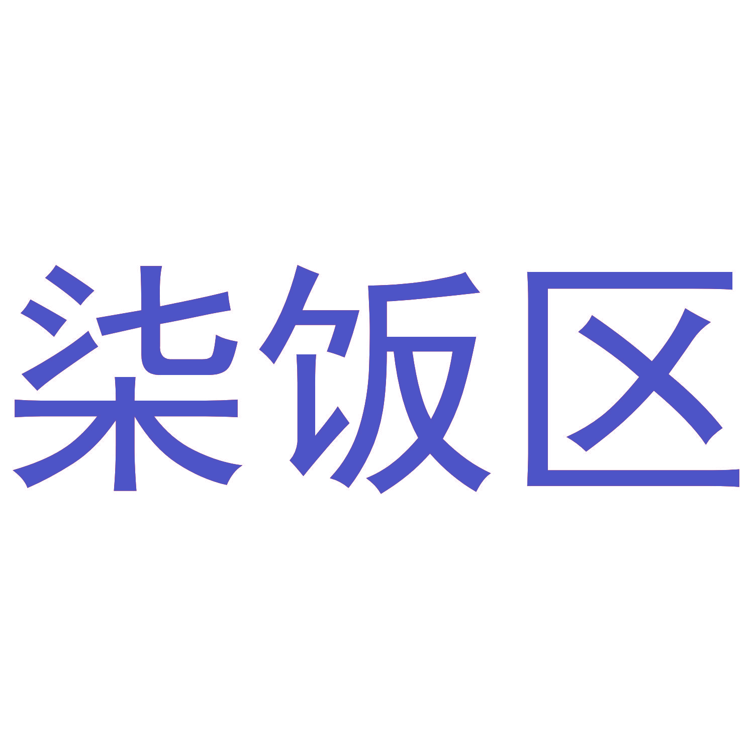 柒饭区