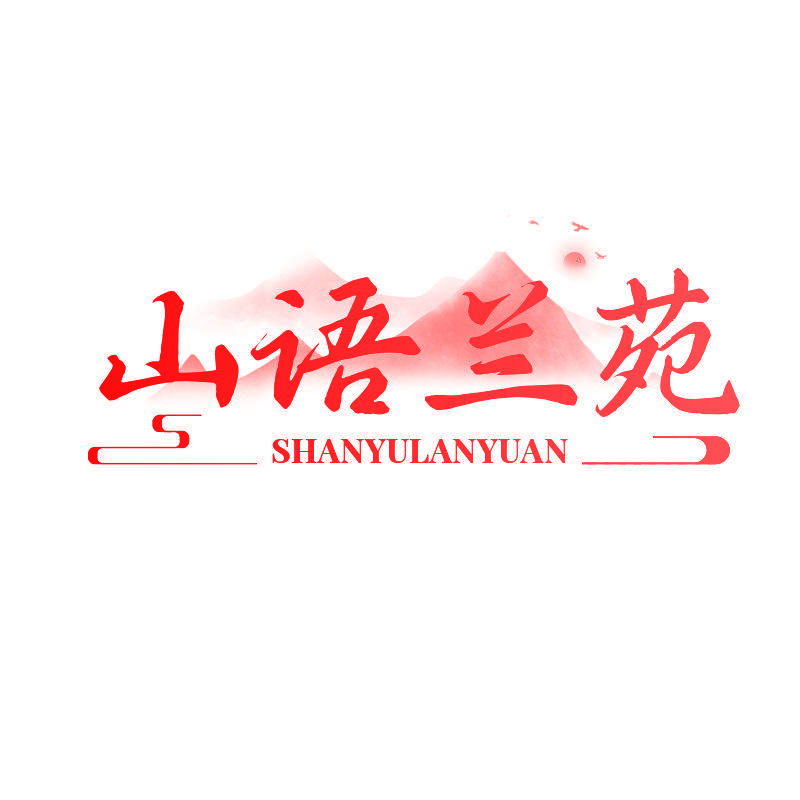 山语兰苑