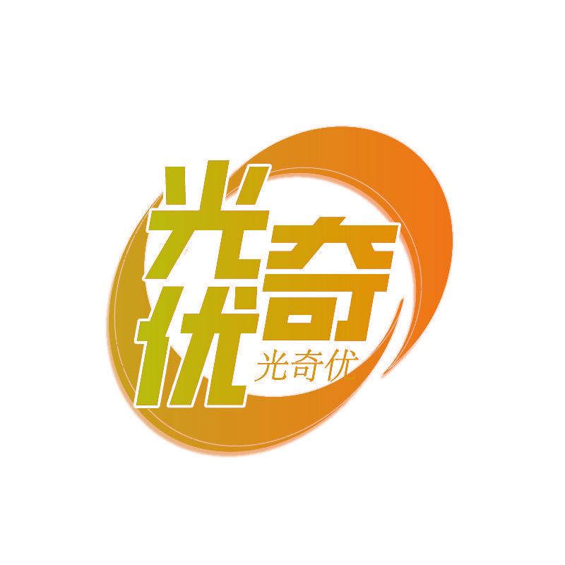 光奇优