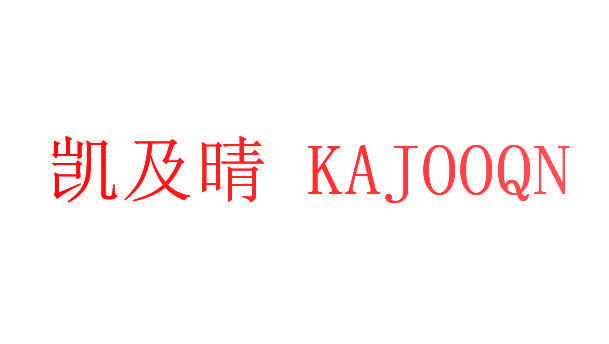 凯及晴 KAJOOQN
