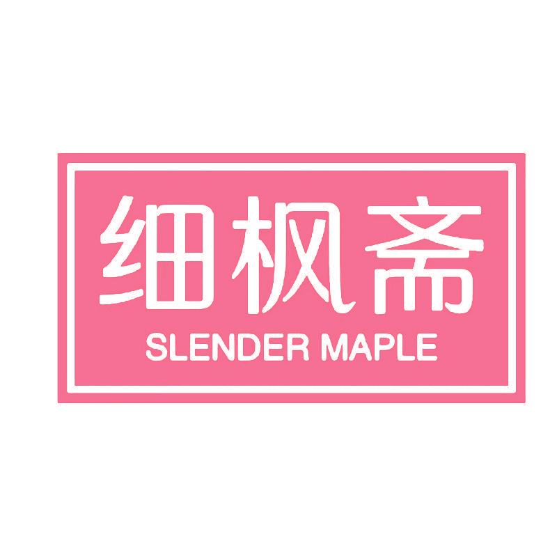 细枫斋 SLENDER MAPLE