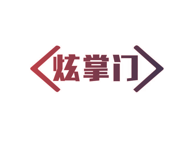 炫掌门