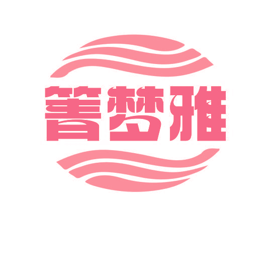 箐梦雅