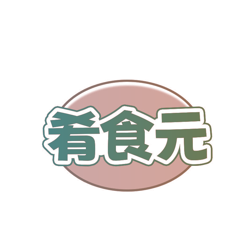 肴食元