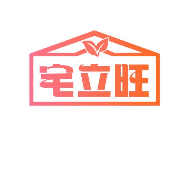 宅立旺
