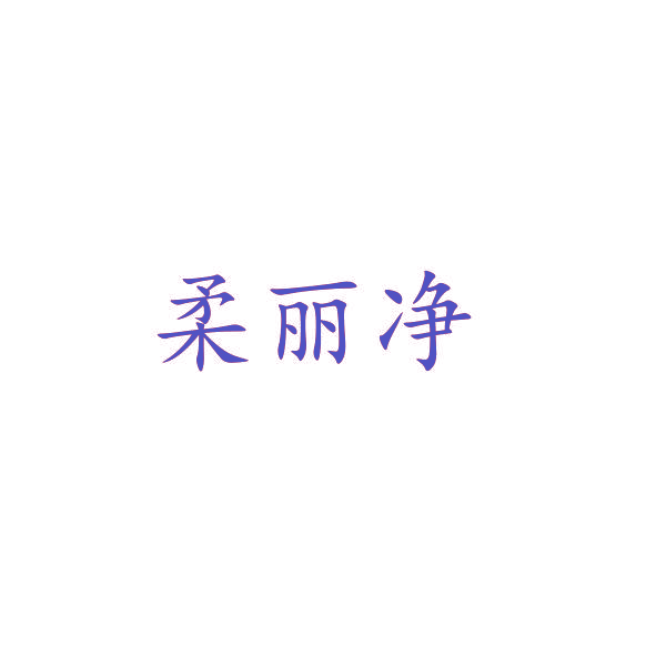 柔丽净
