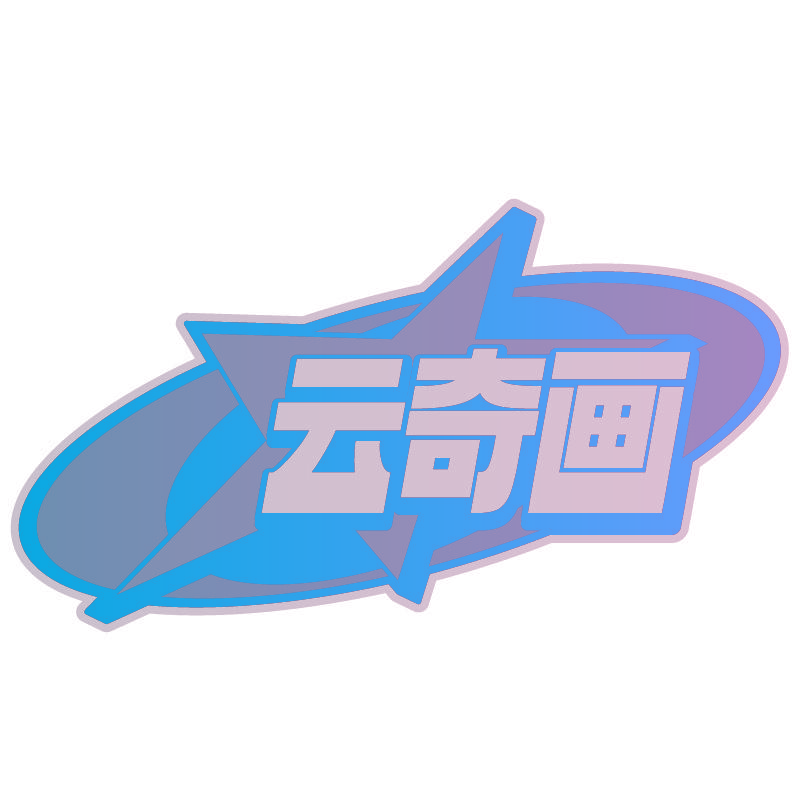 云奇画