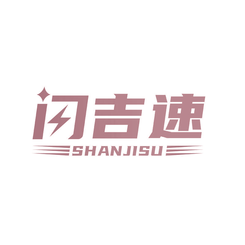 闪吉速