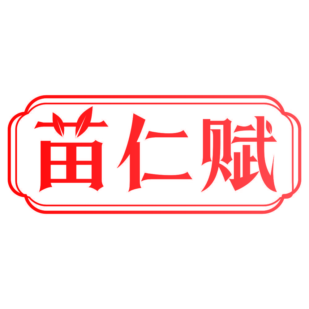 苗仁赋