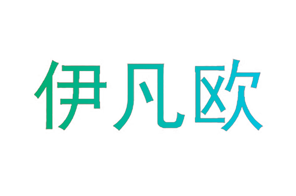 伊凡欧